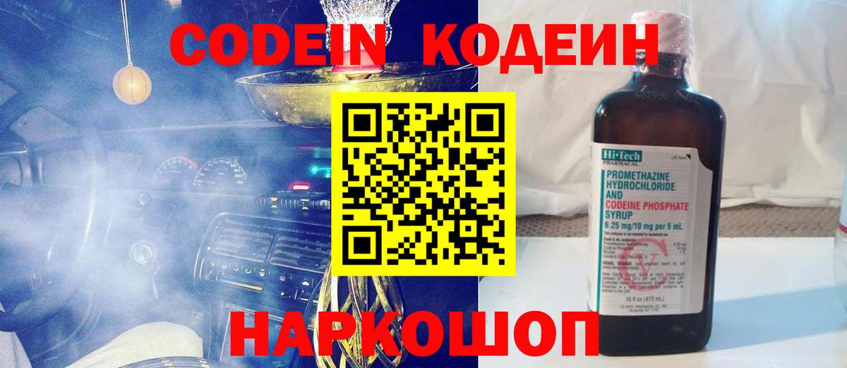 Кодеин напиток Lean (лин)  Codein Purple Drank  Новочеркасск  Вход с VPN 