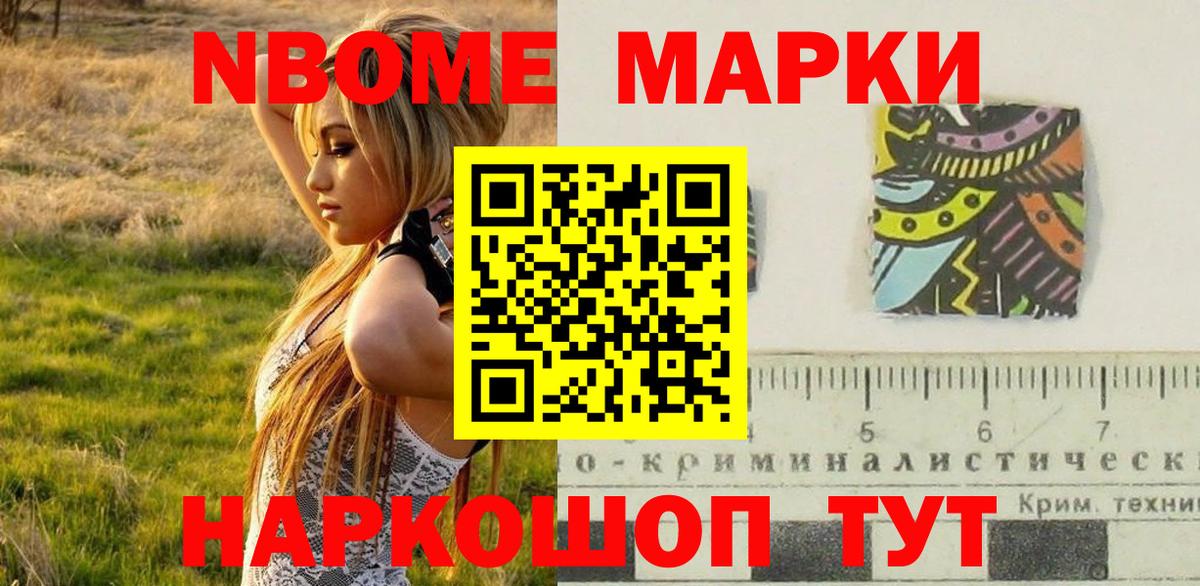 Марки N-bome  Наркотические марки 1,8мг  Наркотические марки 1,8мг  Вход с VPN  закладка  Новочеркасск 